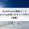 WordPressの無料テーマ『Lightning』を使ったサイトの作り方（後編）