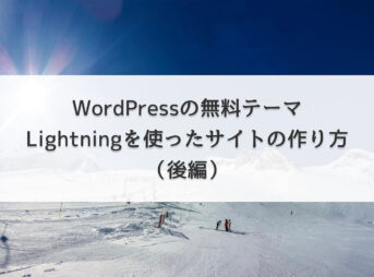 WordPressの無料テーマ『Lightning』を使ったサイトの作り方（後編）