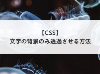 【CSS】文字の背景のみ透過させる方法