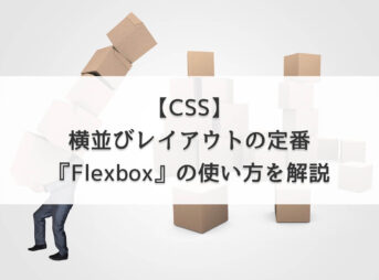 【CSS】横並びレイアウトの定番『Flexbox』の使い方を解説