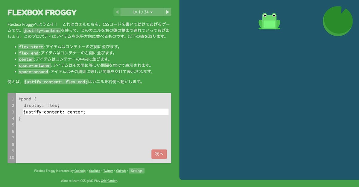 Flexbox Froggy（レベル1）