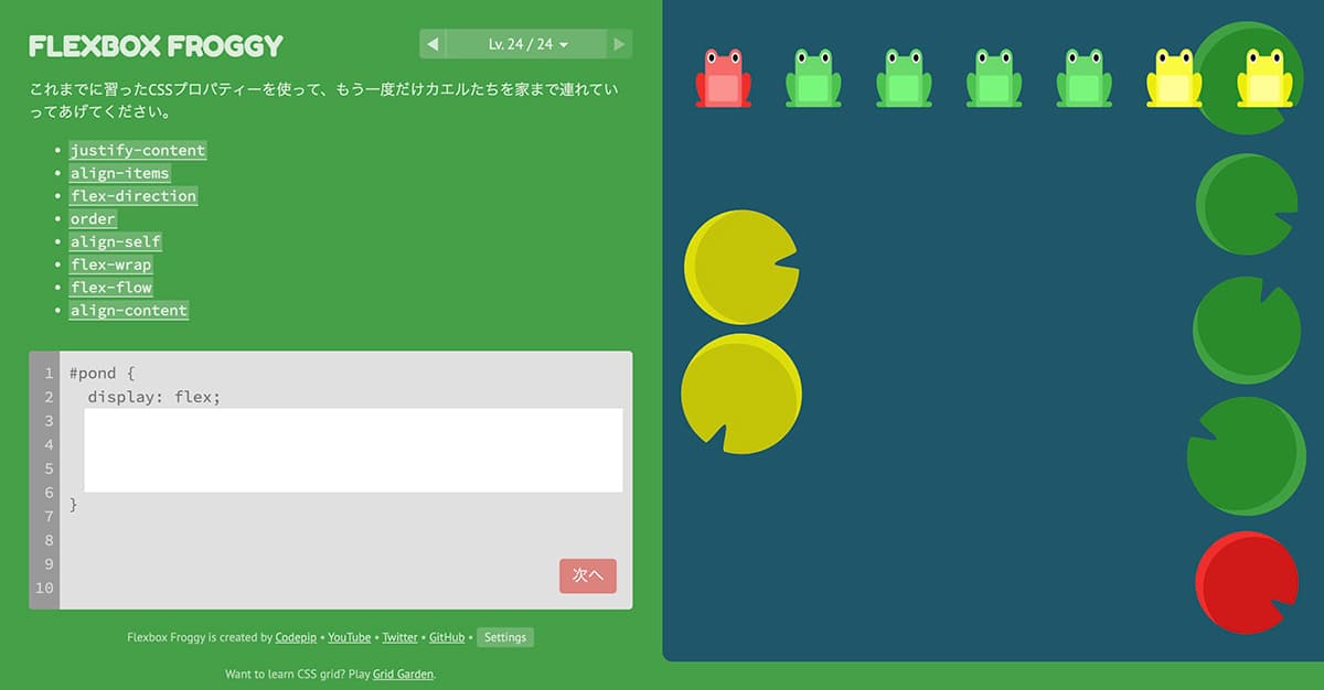 Flexbox Froggy（レベル24）