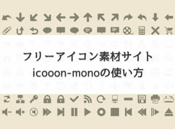 フリーアイコン素材サイト icooon-monoの使い方