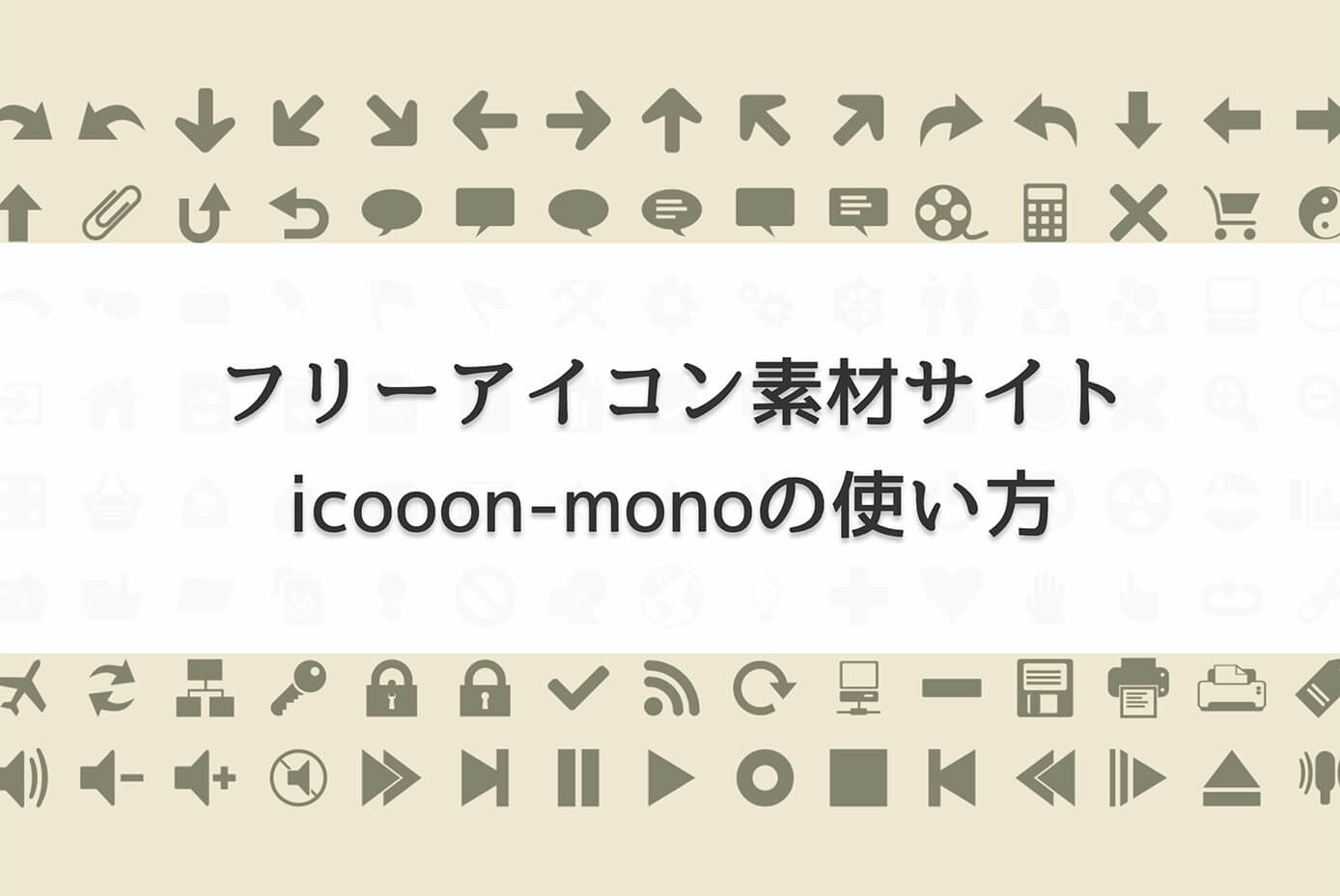 フリーアイコン素材サイト icooon-monoの使い方