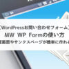 MW WP Formの使い方【確認画面やサンクスページが簡単に作れる！】