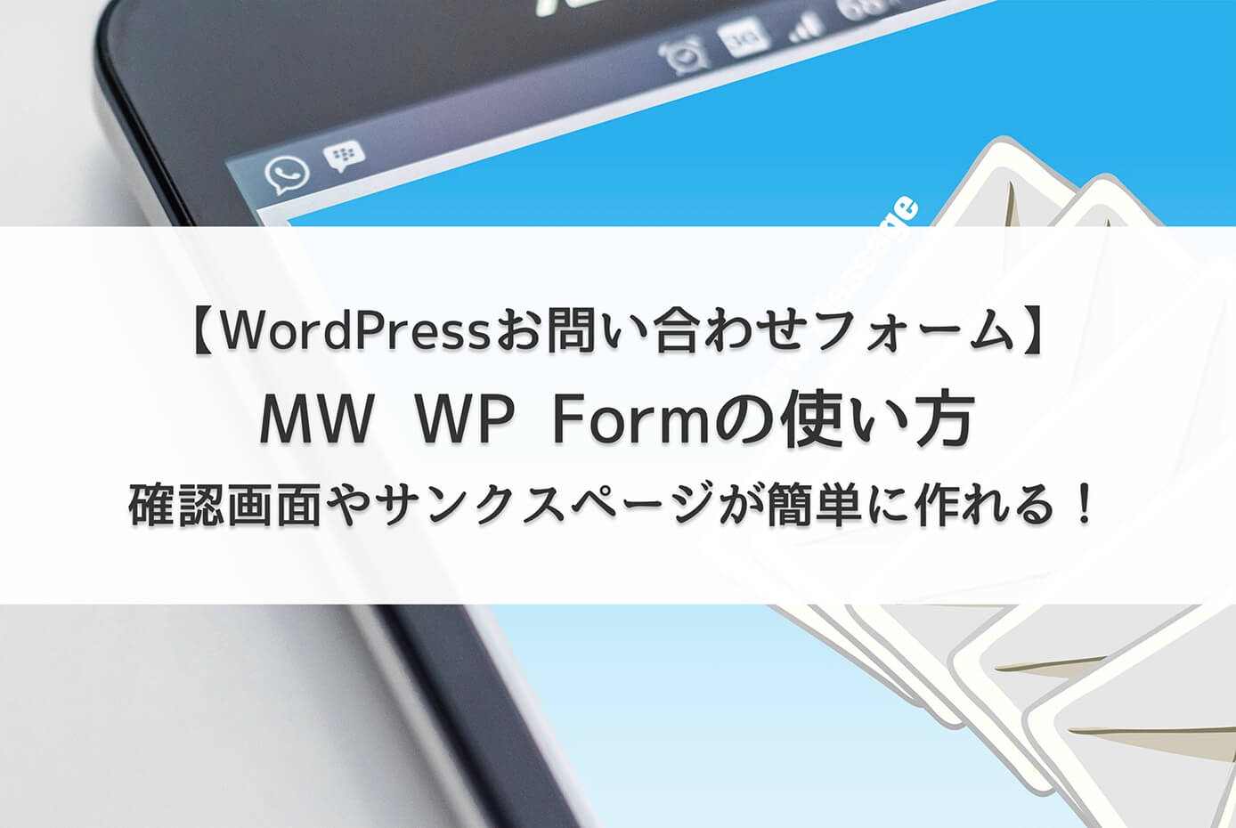 MW WP Formの使い方【確認画面やサンクスページが簡単に作れる！】