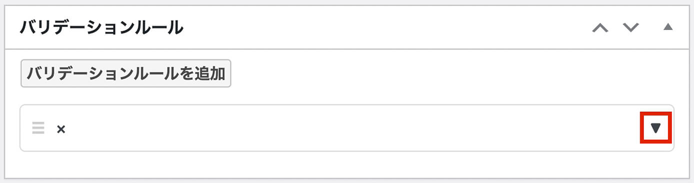MW WP Form：バリデーションルールを追加（▼をクリック）