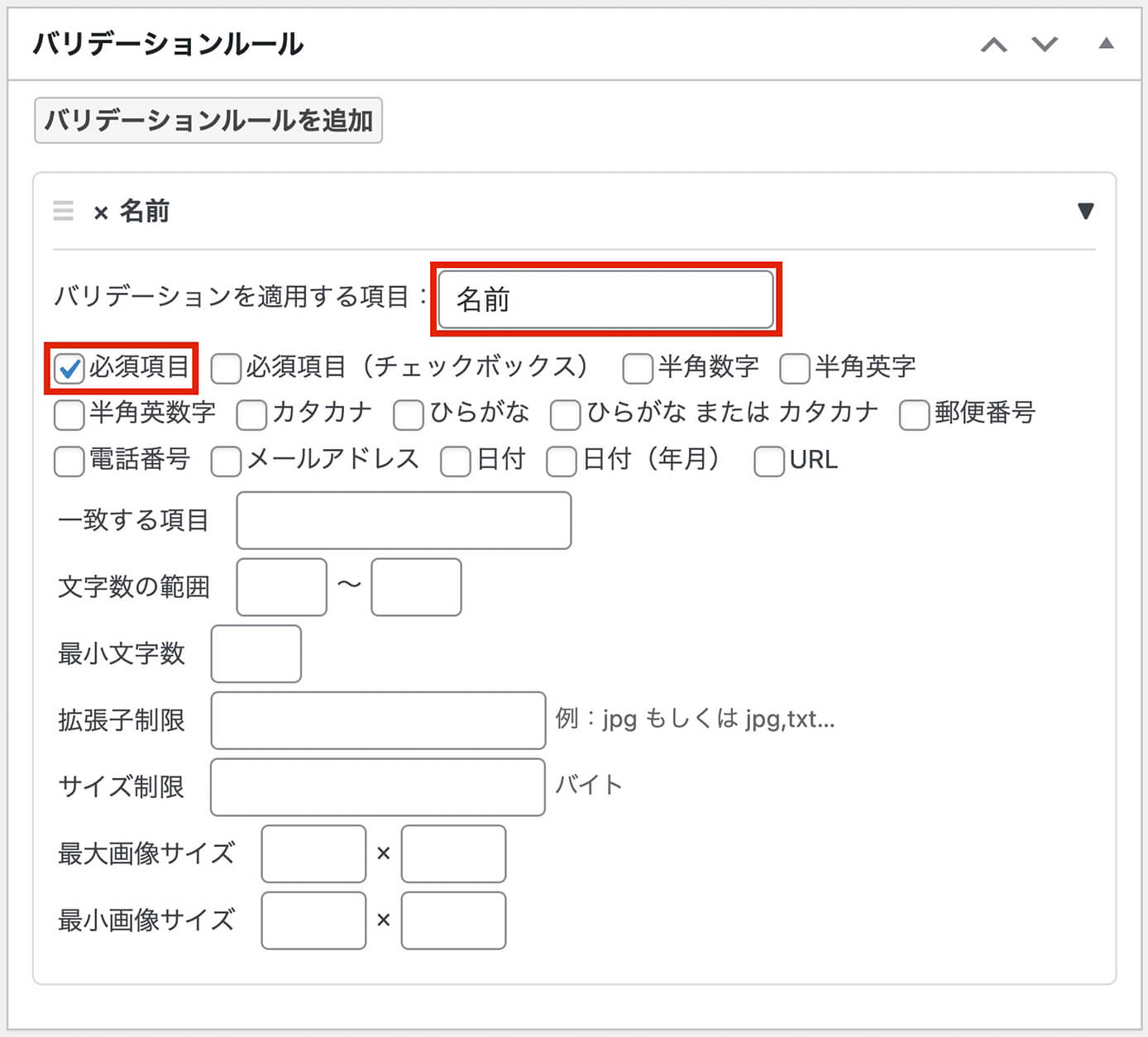 MW WP Form：バリデーションルールを追加