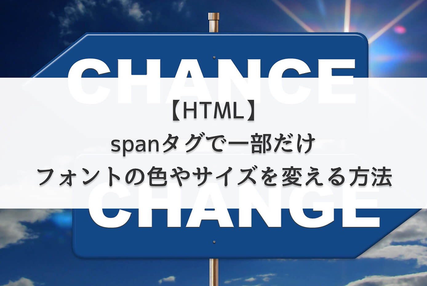 【HTML】spanタグで一部だけフォントの色やサイズを変える方法