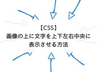 【CSS】画像の上に文字を上下左右中央に表示させる方法