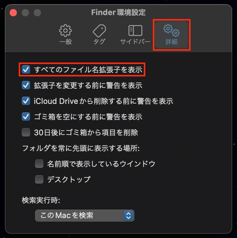 Mac：Finder環境設定詳細（すべてのファイル名拡張子を表示）