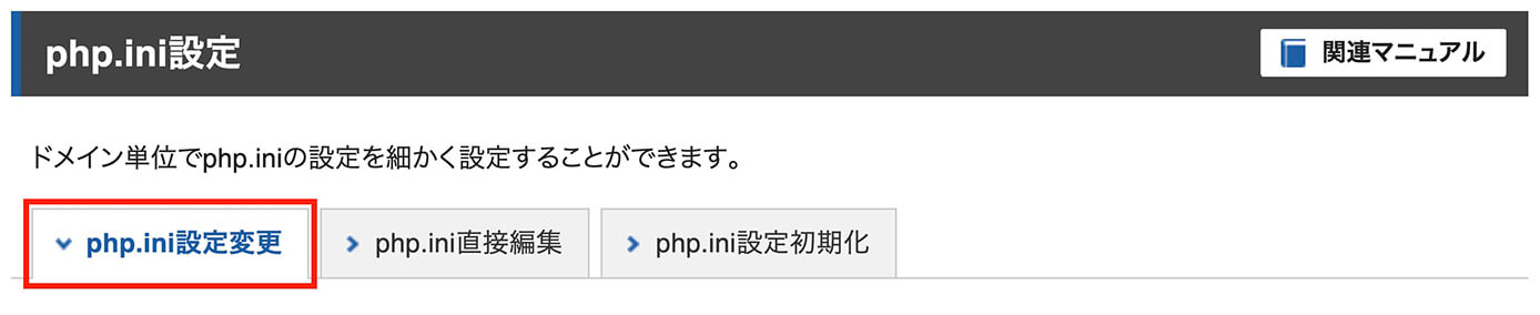 エックスサーバー：サーバーパネル（PHP：php.ini設定 → php.ini設定変更）