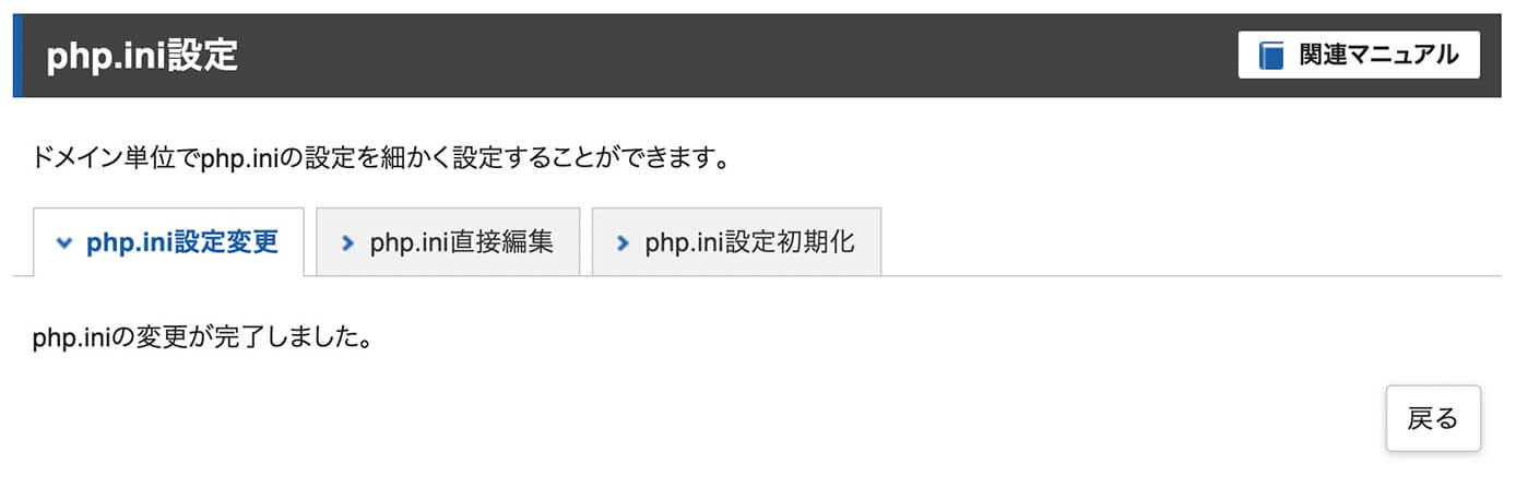 エックスサーバー：サーバーパネル（PHP：php.ini設定 → php.ini設定変更完了）