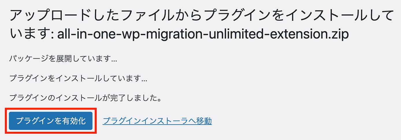 All-in-One WP Migration Unlimited Extensionの有効化