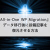 『All-in-One WP Migration』のデータ移行後に投稿記事を復元させる方法