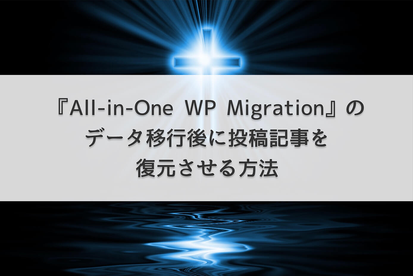 『All-in-One WP Migration』のデータ移行後に投稿記事を復元させる方法