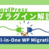 【WordPress】All-in-One WP Migrationの使い方【容量を上げる方法も解説】