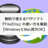 無料で使えるFTPソフト『FileZilla』の使い方を解説【WindowsとMac両方OK】