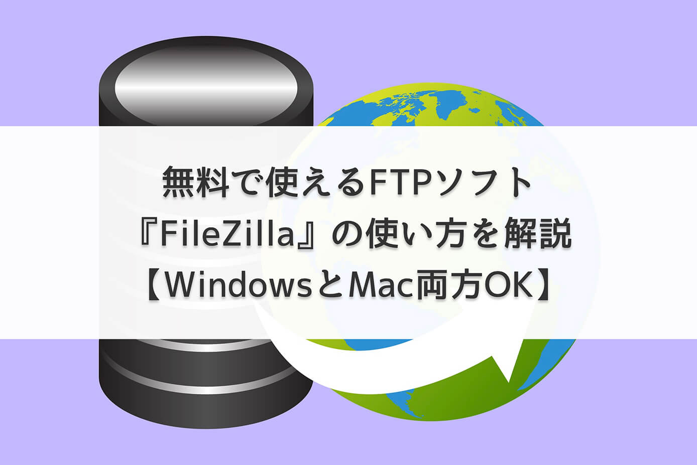 無料で使えるFTPソフト『FileZilla』の使い方を解説【WindowsとMac両方OK】