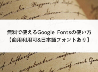 無料で使えるGoogle Fontsの使い方【商用利用可&日本語フォントあり】