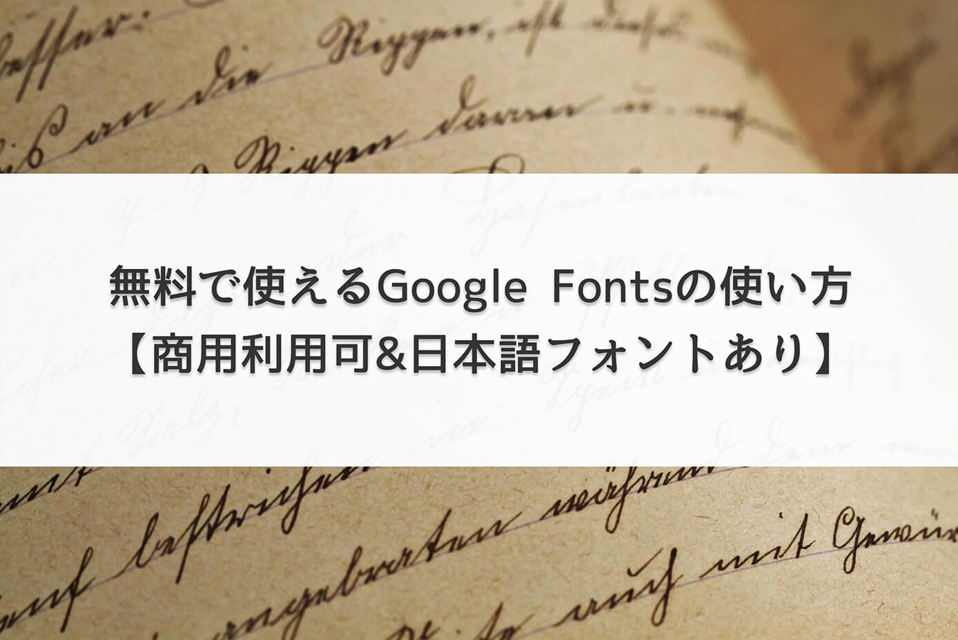 無料で使えるGoogle Fontsの使い方【商用利用可&日本語フォントあり】