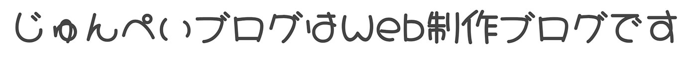 Google Fonts：日本語フォント（じゅんぺいブログはWeb制作ブログです）