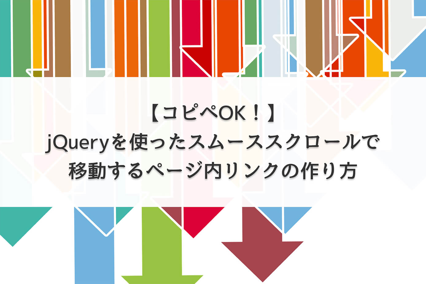 【コピペOK！】jQueryを使ったスムーススクロールで移動するページ内リンク（アンカーリンク）の作り方