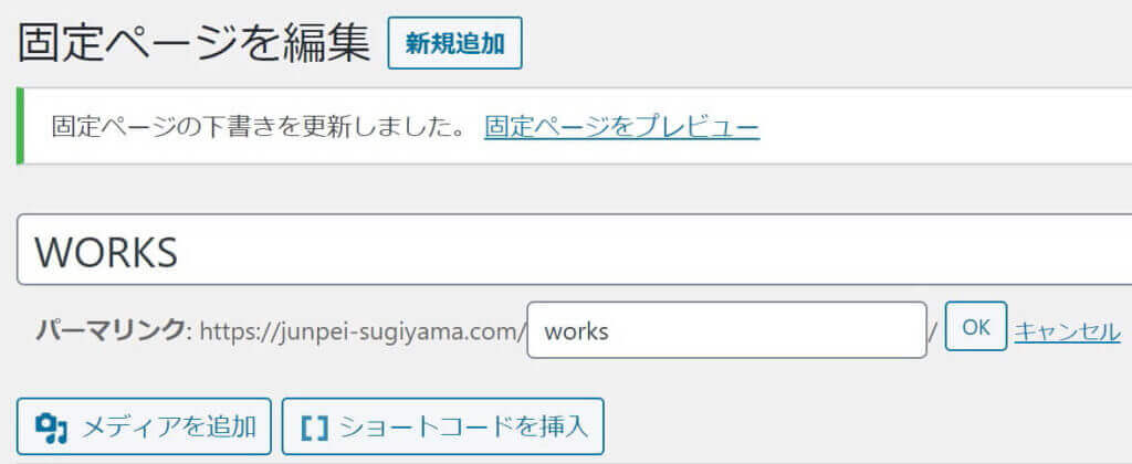 WordPress：スラッグ編集