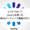 【コピペOK！】jQueryを使った簡単なローディング画面の作り方