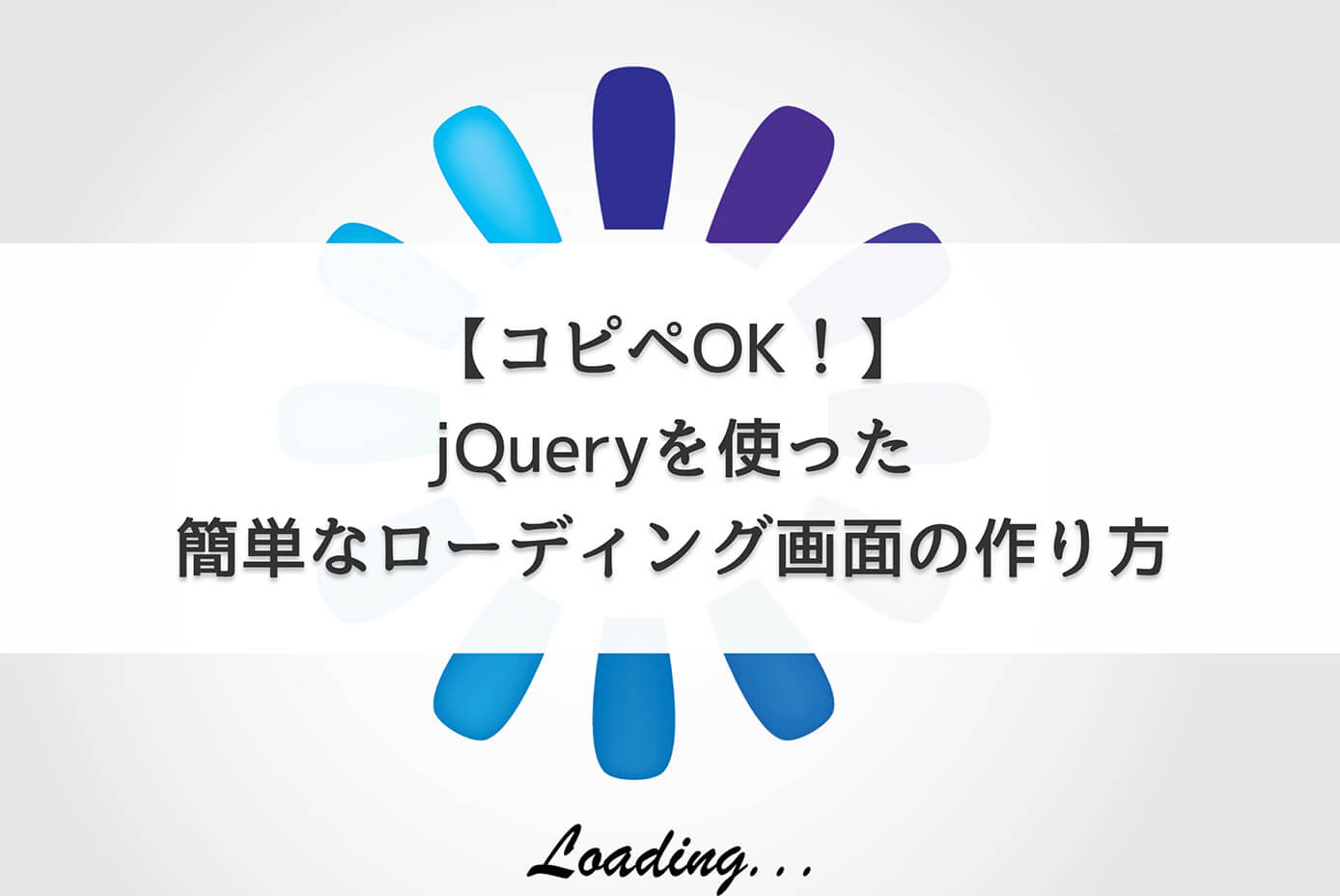 【コピペOK！】jQueryを使った簡単なローディング画面の作り方