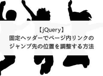 【jQuery】固定ヘッダーでページ内リンクのジャンプ先の位置を調整する方法