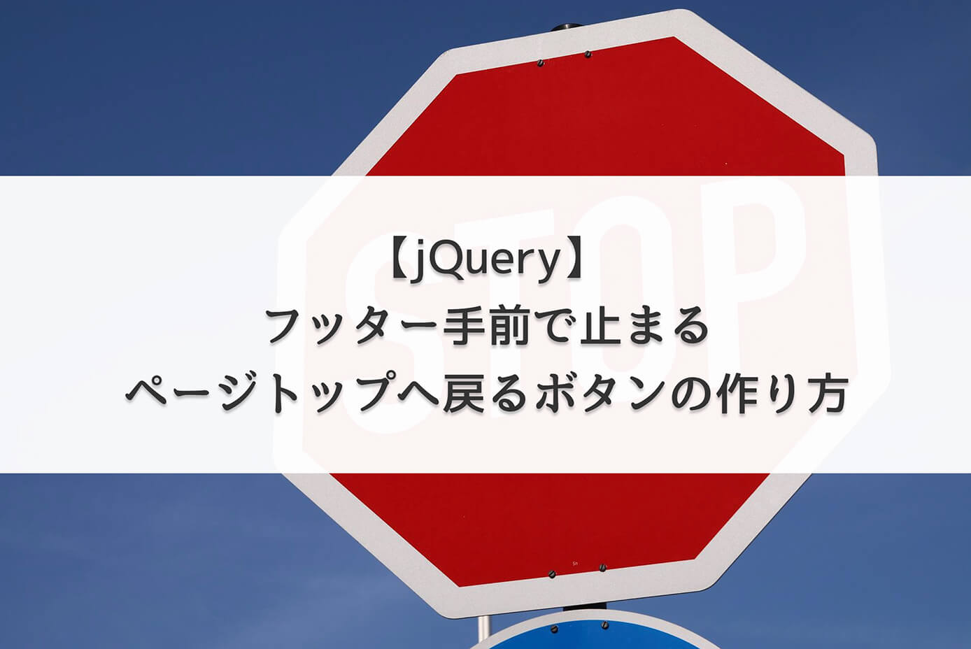 【jQuery】フッター手前で止まるページトップへ戻るボタンの作り方