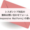 レスポンシブ対応の無料お問い合わせフォーム『Responsive Mailform』の使い方