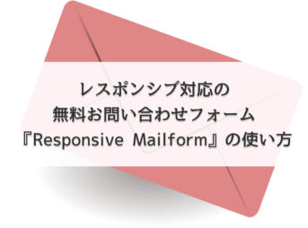 レスポンシブ対応の無料お問い合わせフォーム『Responsive Mailform』の使い方