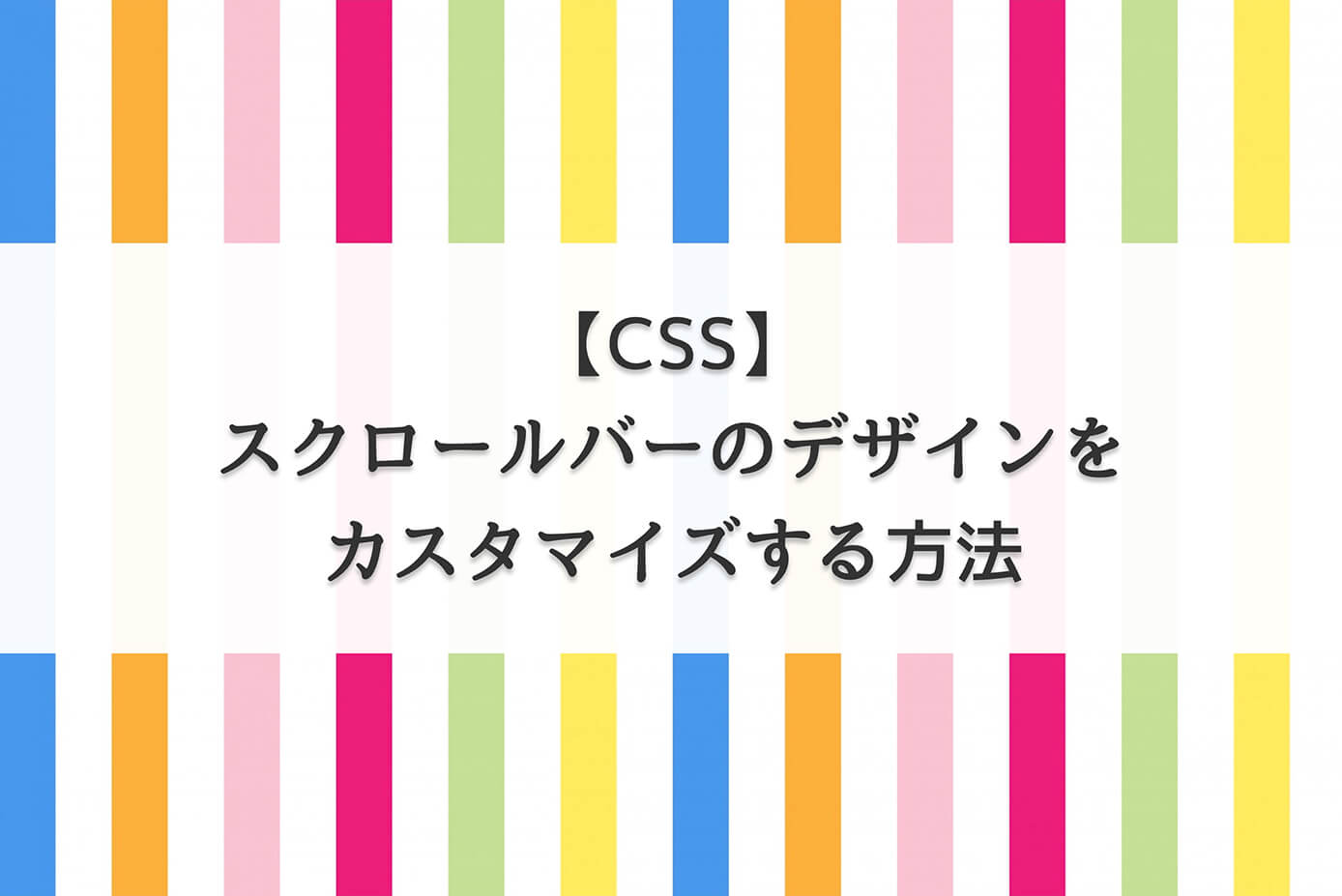 【CSS】スクロールバーのデザインをカスタマイズする方法