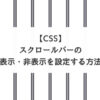 【CSS】スクロールバーの表示・非表示を設定する方法