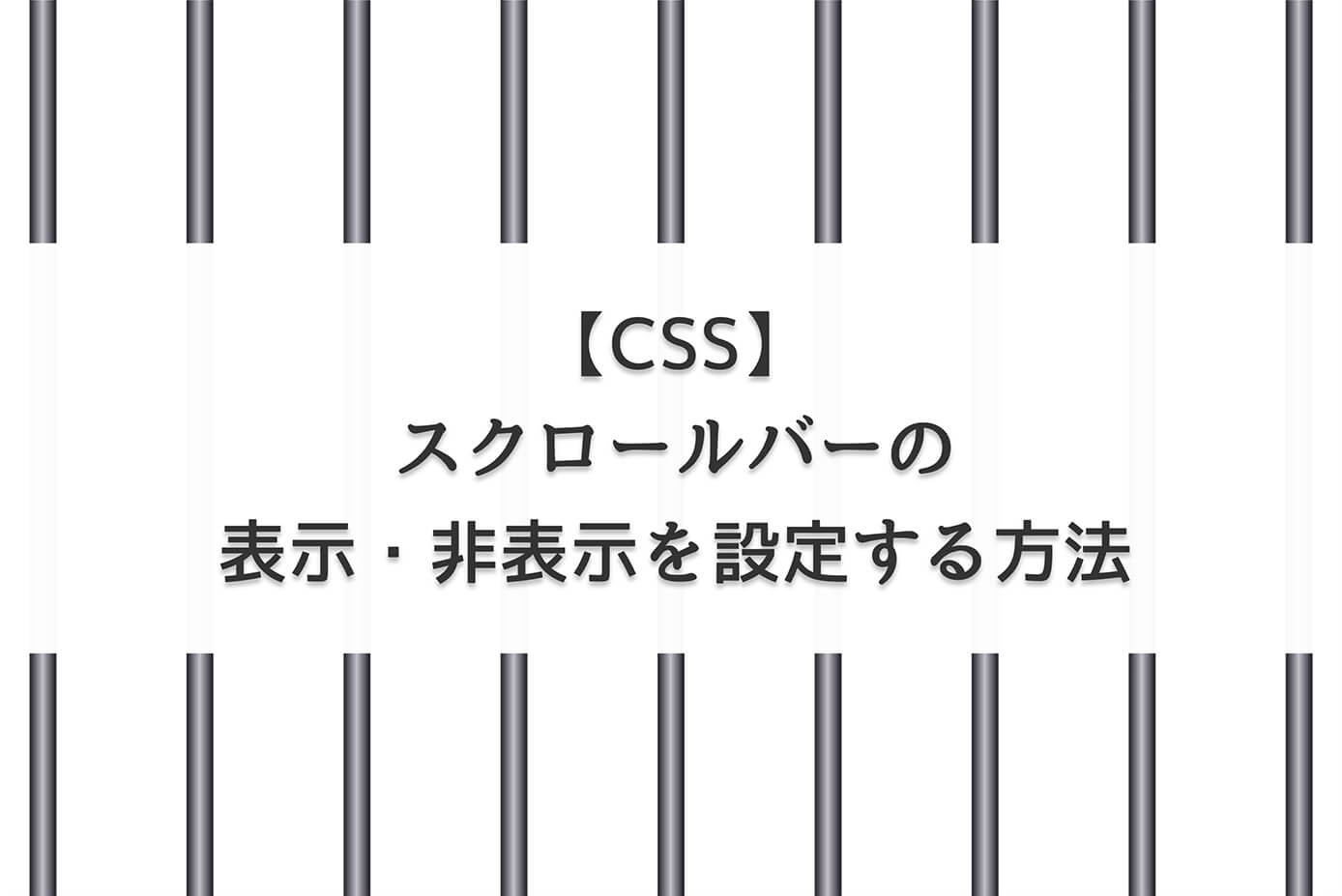 【CSS】スクロールバーの表示・非表示を設定する方法