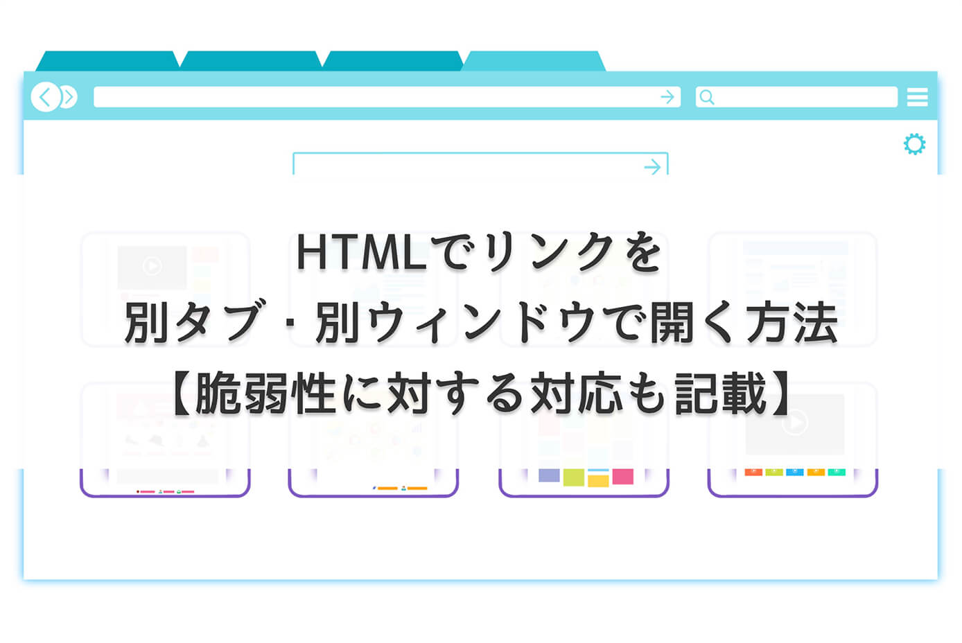 HTMLでリンクを別タブ・別ウィンドウで開く方法【脆弱性に対する対応も記載】