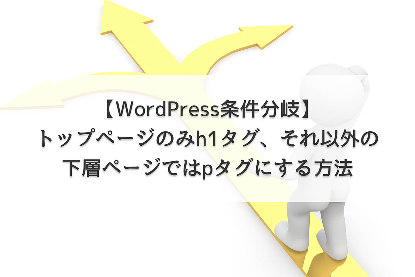 【WordPress条件分岐】トップページのみh1タグ、それ以外の下層ページではpタグにする方法