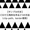 【サンプル付き】CSSで三角形を作る2つの方法（border、clip-path使用）
