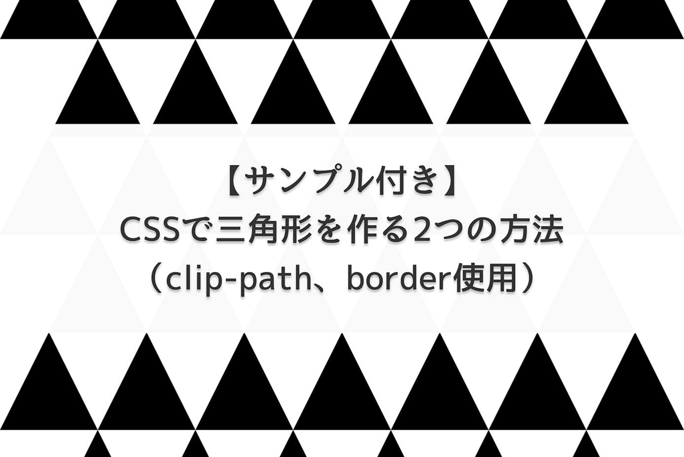 【サンプル付き】CSSで三角形を作る2つの方法（border、clip-path使用）