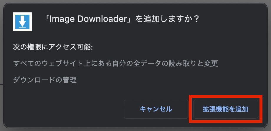 Image Downloader：『拡張機能に追加』をクリック