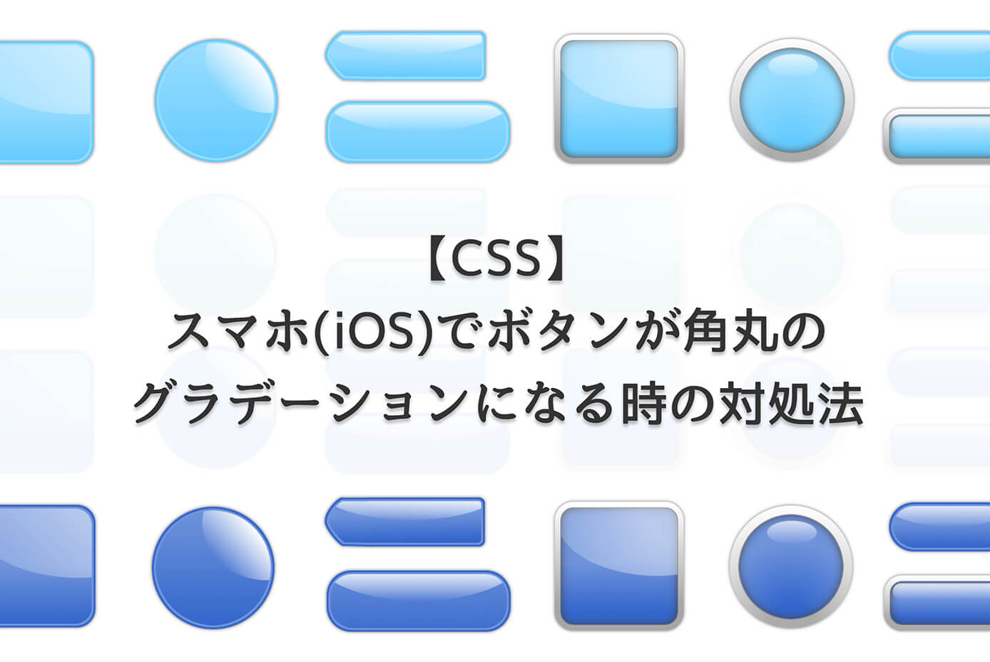 【CSS】スマホ(iOS)でボタンが角丸のグラデーションになってしまう時の対処法