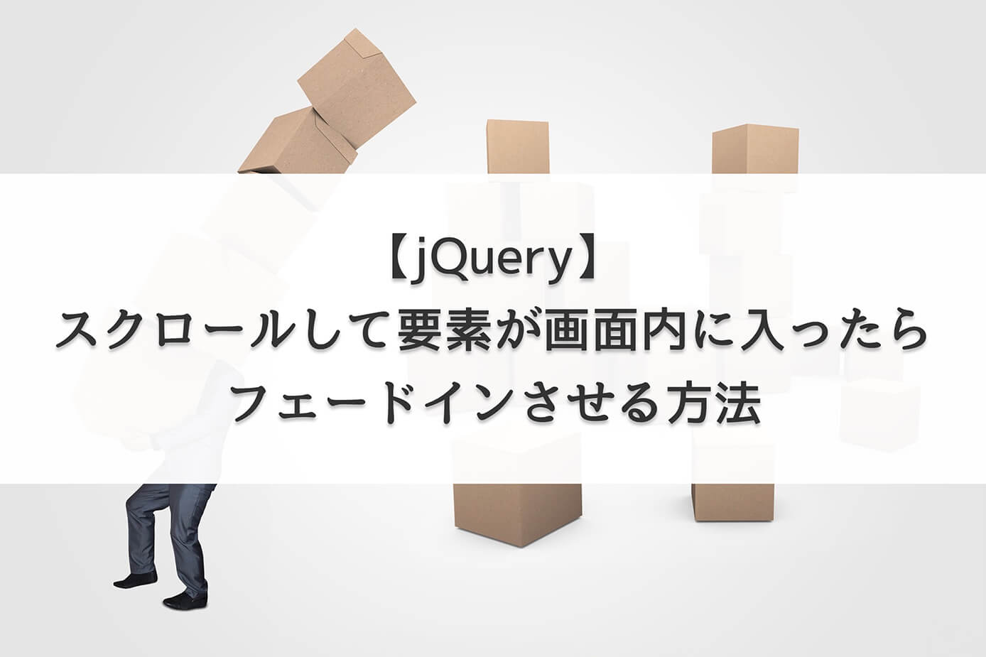 【jQuery】スクロールして要素が画面内に入ったらフェードインさせる方法