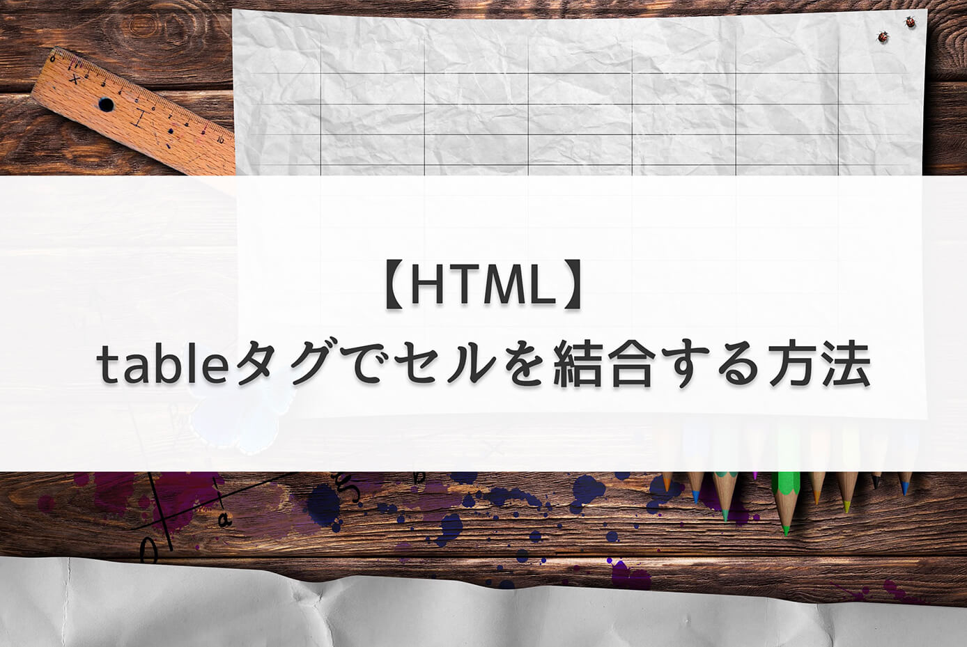 【HTML】tableタグでセルを結合する方法