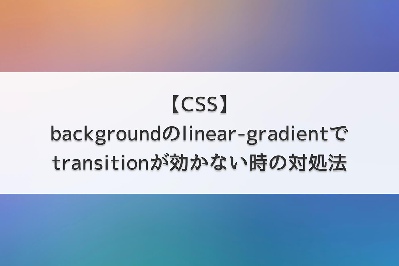 【CSS】backgroundのlinear-gradientでtransitionが効かない時の対処法