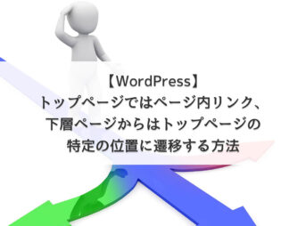 【WordPress】トップページではページ内リンク、下層ページからはトップページの特定の位置に遷移する方法