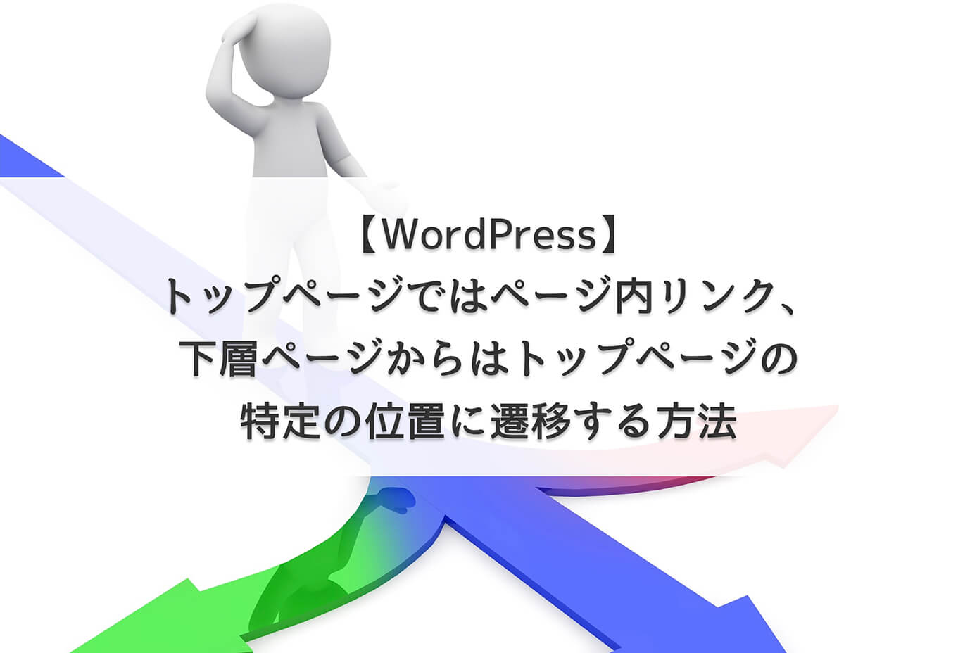 【WordPress】トップページではページ内リンク、下層ページからはトップページの特定の位置に遷移する方法