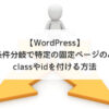 【WordPress】条件分岐で特定の固定ページのみclassやidを付ける方法
