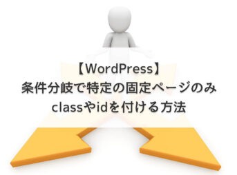 【WordPress】条件分岐で特定の固定ページのみclassやidを付ける方法